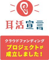 耳活宣言